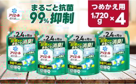 【23A021】 P＆G アリエール部屋干しプラス『超ウルトラジャンボサイズ つめかえ用』1,720g×4個