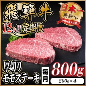 【毎月定期便】飛騨牛 厚切りモモステーキ定期便 800g全12回【配送不可地域：離島】【4056994】