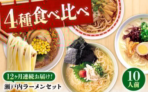 【全12回定期便】瀬戸内 ラーメン 4種 食べ比べセット ( 10食 ) ラーメン らーめん 拉麺 らー麺 麺 ご当地ラーメン 簡単 おいしい めん 広島県福山市/阿藻珍味 [BADF009]