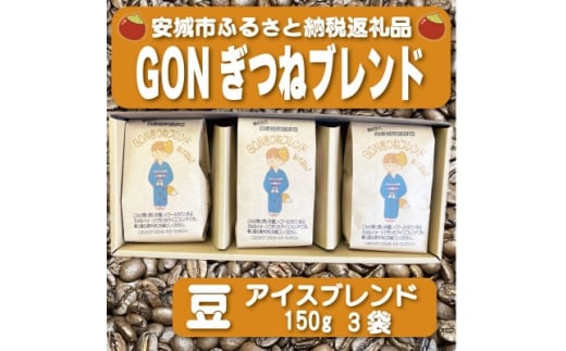 GONぎつねブレンド ~ アイスブレンド3本セット~(豆)【1693411】