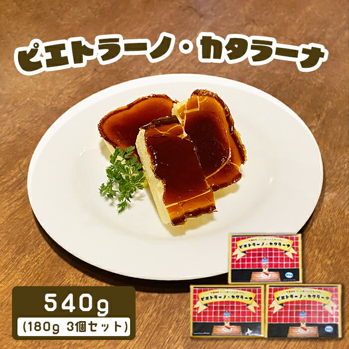 【ふるさと納税】カジュアルキッチン ピエトラ　カタラーナ 540g(180g×3個セット) 濃厚 カタラーナ かたらーな カラメル スイーツ ギフト お取り寄せ お土産 お菓子 菓子 ふるさと納税 北海道 中標津町 中標津【56001】