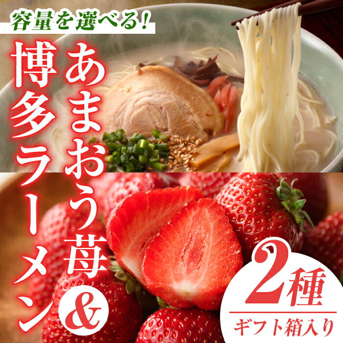 【ふるさと納税】＜容量を選べる＞＜2025年11月下旬～2026年3月末に順次発送予定＞あまおうギフト箱・博多豚骨ラーメンセット(あまおう＋ラーメン1 or 2箱) とんこつ いちご 苺 フルーツ 果物 ＜離島配送不可＞【ksg0068・ksg0069】【南国フルーツ】