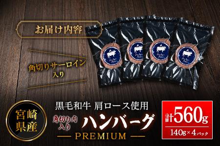 宮崎県産黒毛和牛肩ロース使用 角切り肉入りハンバーグ PREMIUM 1個140g×4パック【A343】