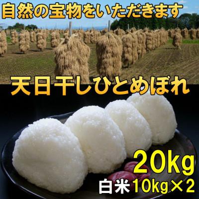 ふるさと納税 奥州市  天日干し ひとめぼれ 白米 20kg(10kg×2) 令和7年産米 20キロ [AC052]