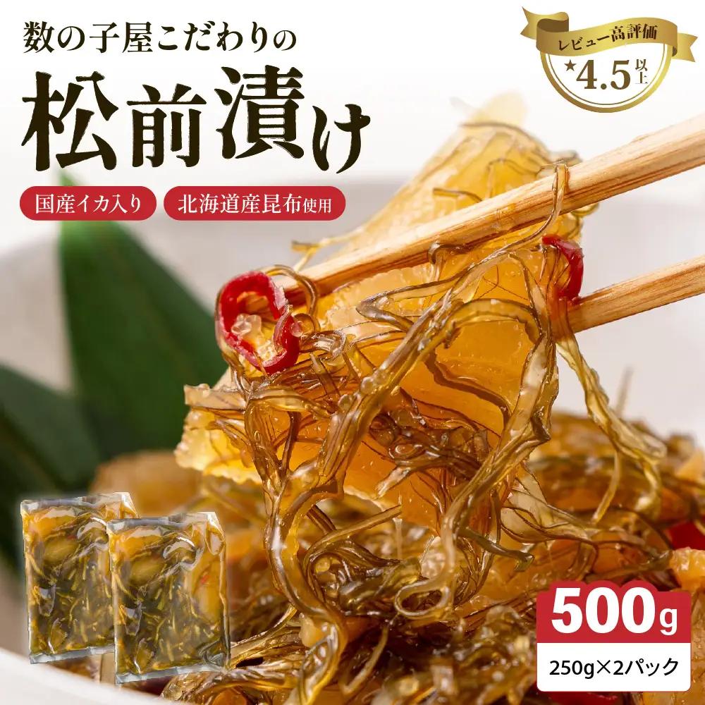 〈11月配送〉数の子 松前漬け 500g かずのこ 松前 ご飯のお供 おつまみ おかず