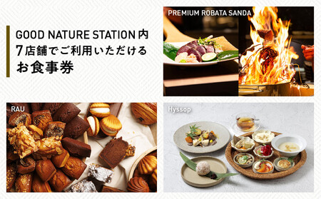 ベルロオジエ/タカヤマ/エルタン 共通食事券60,000円分｜京都 グッドネイチャーステーション内で使える 便利 人気