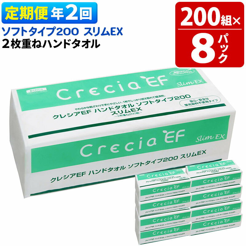 【ふるさと納税】《6ヶ月ごとに2回お届け》定期便 ハンドタオル クレシアEF ソフトタイプ200 スリムEX 2枚重ね 200組(400枚)×8パック 秋田市オリジナル 新生活 [ハンドタオル 定期便 新生活]
