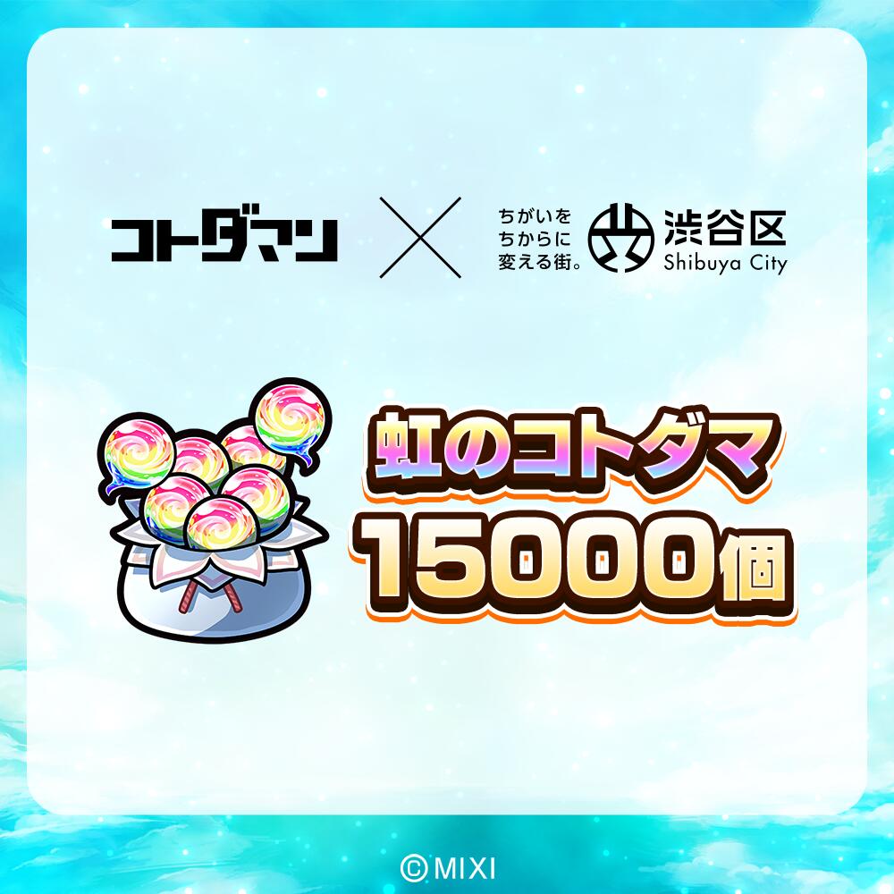 【ふるさと納税】コトダマン 虹のコトダマ 15000個（2025年分）[株式会社MIXI] 課金 シリアルコード アイテム 特典 渋谷区 入手方法 Webショップ ゲーム スマホ 送料無料