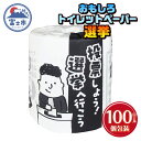 【ふるさと納税】 おもしろ トイレットペーパー 選挙 ダブル 100ロール 個包装 再生紙100％ トイレで学べる リサイクル プリント 大容量 日用品 日用雑貨 消耗品 備蓄 防災 静岡県 富士市 [sf001-130]