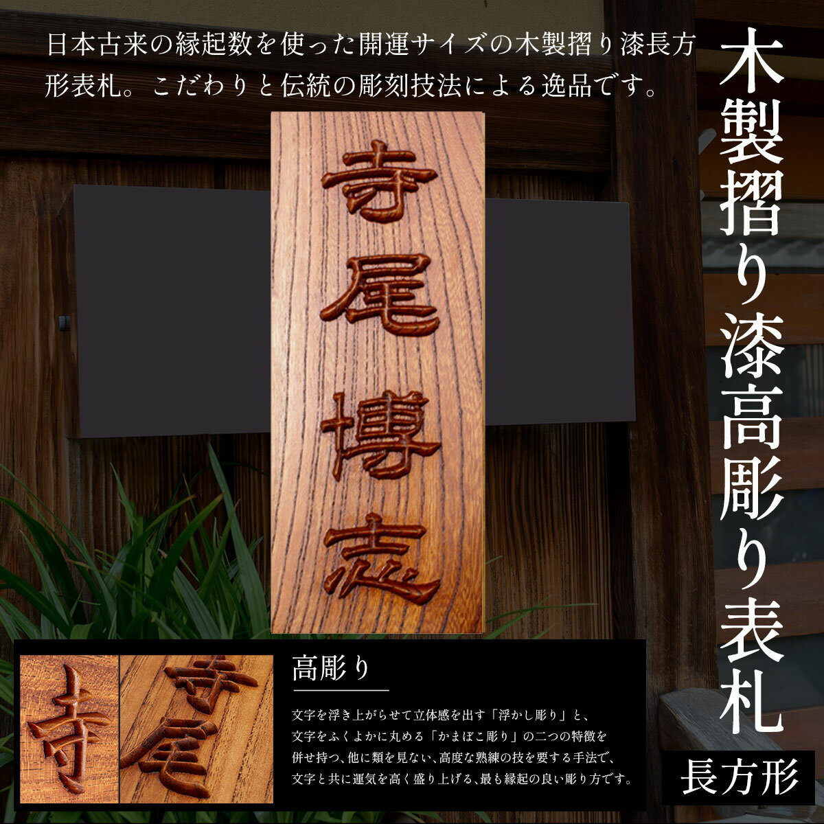 【ふるさと納税】木製摺り漆高彫り表札（長方形） ふるさと納税 表札 木製 木彫り 高彫り 木工 木製品 オーダーメイド 京都府 福知山市 FCG013