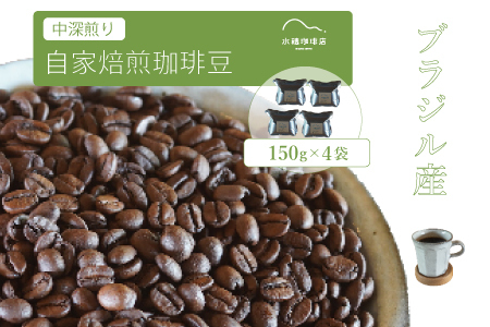 【ふるさと納税】「水穂珈琲店」の自家焙煎コーヒー豆「ブラジル（中深煎り）」150g×4袋／チョコレートのような香りと苦味が特徴のシングルオリジン【長野県信濃町】