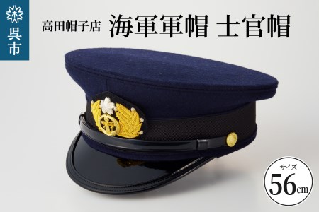 海軍軍帽 士官帽 （白カバー付き） 56cm  旧帝國海軍 ミリタリーグッズ 夏用 冬用 職人技 レプリカ 高田帽子店 広島県 呉市 送料無料