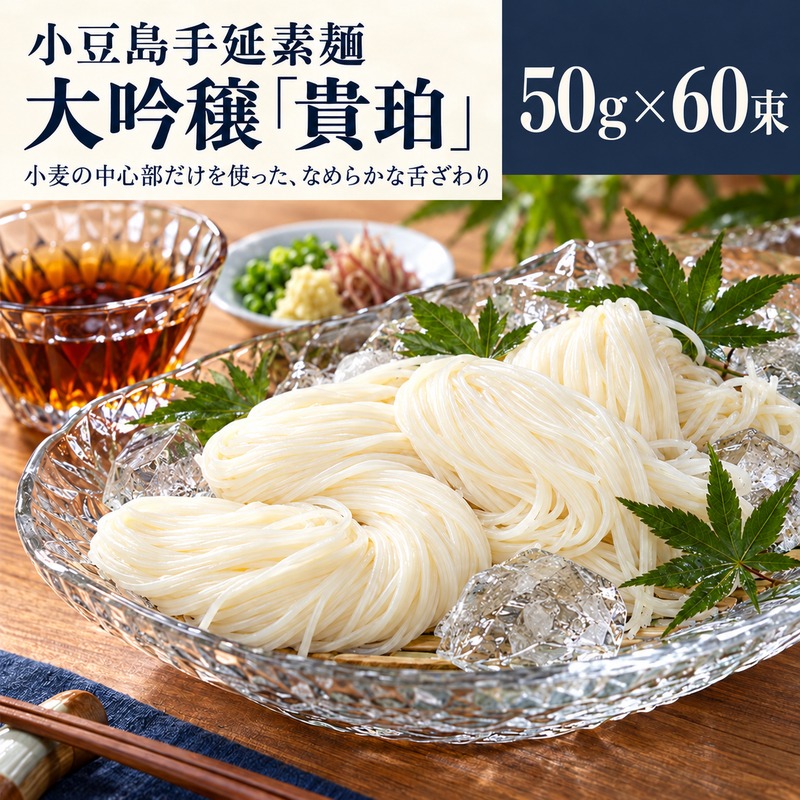 そうめん 小豆島 大吟穣 貴珀 50g × 60束 手延べ 手延 ごま油 熟成 なめらか 舌触り 冷やし ざる つけ麺 にゅうめん 夏 昼食 保存食 まとめ買い 家庭用 贈り物 ギフト 素麺 手延素麺 小豆島手延素麺 乾麺 麺類 麺 めん 甚助 香川県 土庄町