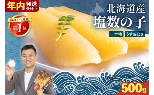 北海道産 塩数の子（うす皮むき）500g（全3回の定期便）　1本物　お正月　人気　魚卵　高級　 おつまみ ご飯のお供 惣菜 おかず 珍味 海鮮 海産物 海の幸 魚介 魚介類 魚卵 加工品 北海道産 かずのこ カズノコ 塩カズノコ 株式会社やまか おせち R001-057