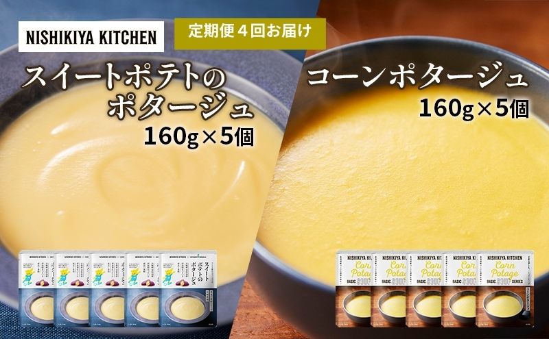 【定期便4ヶ月】ポタージュ ( スイートポテト ・ コーン ) 10個セット NISHIKIYA KITCHEN レトルト 詰め合わせ 時短 調理 レトルト食品 スープ 保存食 災害 防災 備蓄 ローリングストック 長期保存 常温 常温保存 宮城県 洋食