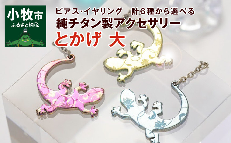 純チタン製アクセサリー（とかげ大）イヤリング・ピンク