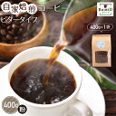 【ふるさと納税】No.160 自家焙煎コーヒー　ビタータイプ（アイスコーヒー用）【粉】　400g（400g×1袋） ／珈琲 ボワード コク 深煎り 送料無料 愛知県