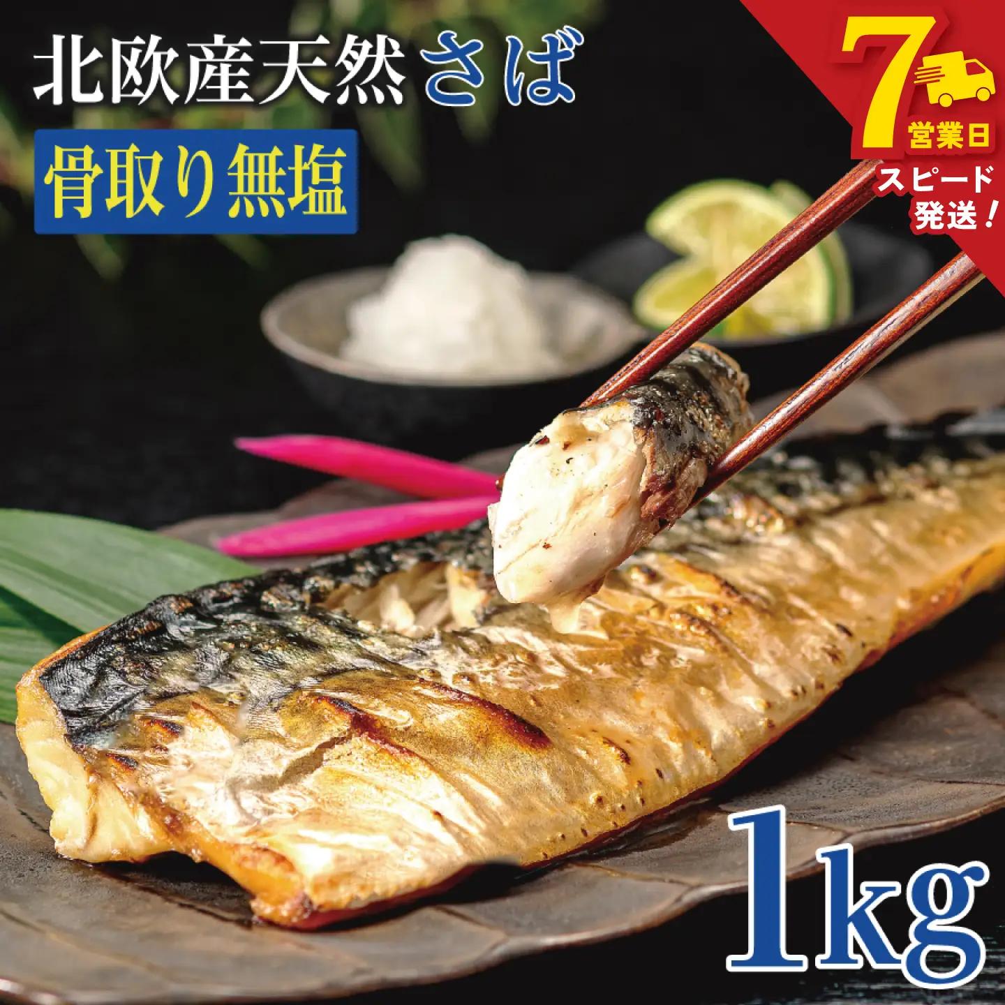 訳あり 無塩鯖 骨取り 1kg 鯖