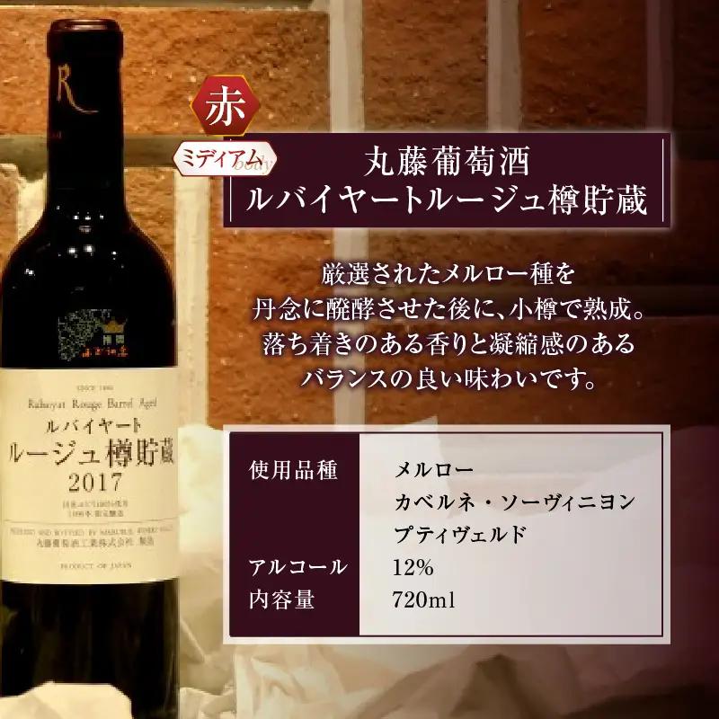 ワイン 丸藤葡萄酒「樽貯蔵」赤白ワインセット （KBO）C-675