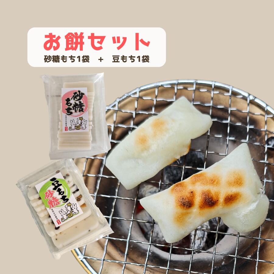 【ふるさと納税】お餅セット(砂糖もち+豆もち) 島根県 川本町産 藤屋 石見米
