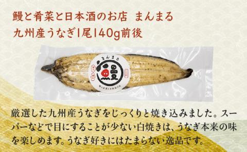 うなぎ白焼き1尾、特別純米酒「磨き60」300ml / うなぎ ウナギ 鰻 白焼き 白焼 日本酒 さけ 丑の日 土用の丑の日 / 諫早市 / 鰻と肴菜と日本酒の店　まんまる通販ショップ [AHCB00