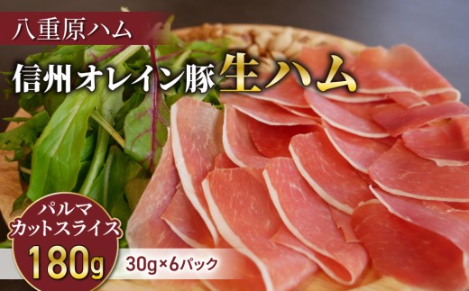 
                  生ハム 信州オレイン豚 パルマ カット スライス 180g（30g×6パック）｜【八重原ハム】 国産 長野県 東御市 八重原 熟成
                