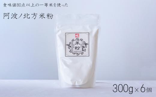 米粉 グルテンフリー 300g × 6個 パン グラタン シチュー ケーキ クッキー 阿波ノ北方農園