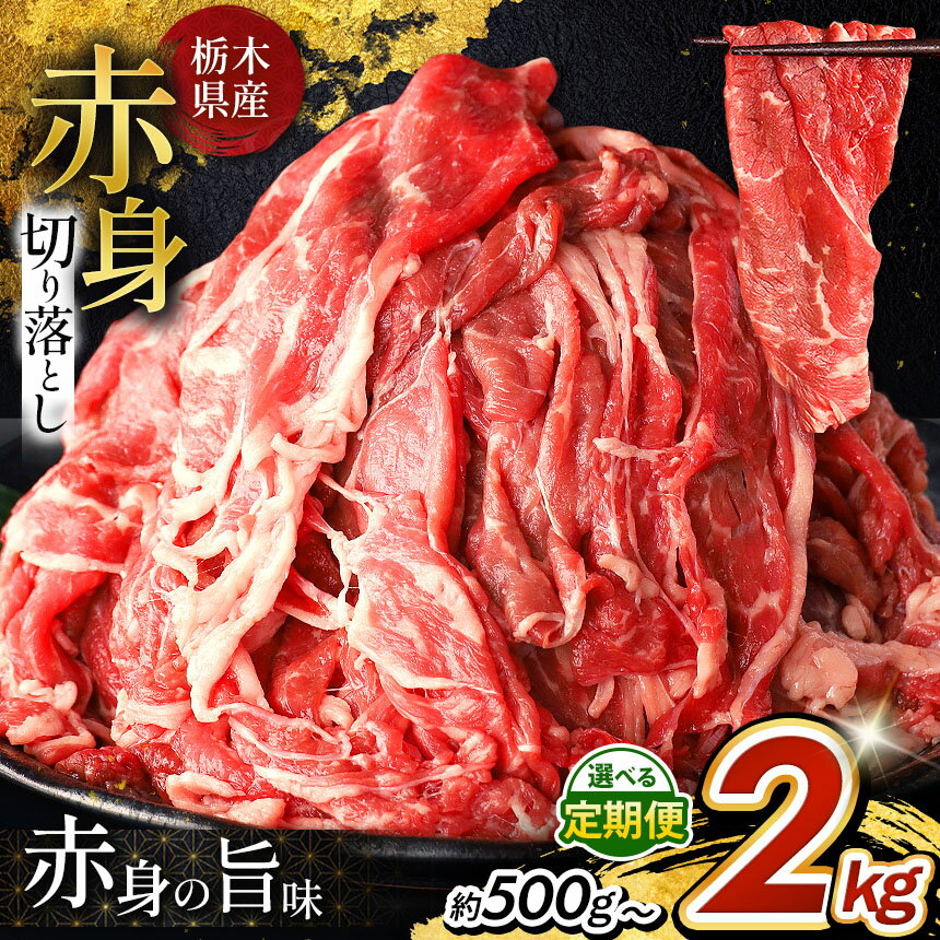 【ふるさと納税】栃木県産牛 赤身切り落とし 約 500g ～ 約 2kg 選べる 容量 | 肉 しゃぶしゃぶ すき焼き 調理 特産品 人気 ご家庭向け 人気 牛 牛肉 赤身 数量限定 期間限定 牛肉 おにく 訳あり ヘルシー お肉 ミート 晩御飯 おかず 食品 冷凍