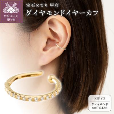 ふるさと納税 甲府市 【K18】0.12ct ハーフエタニティイヤーカフ/No.129