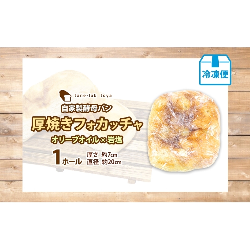厚焼き フォカッチャ オリーブオイル×塩 1ホール パン 北海道産 小麦 自家製酵母 惣菜パン 菓子パン 朝食 軽食 手づくり 自家製 酵母 ベーカリー オリーブオイル 塩 冷凍 北海道 洞爺湖町_イ