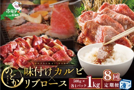 【毎月定期便】 別海牛味付けカルビ・リブロース各５００g×8ヵ月 be046-0933-100-8（串あげ処のどか）　（ 牛 牛肉 カルビ 味付けカルビ リブロース 別海牛 北海道 別海町 人気 ふるさと納税 ）