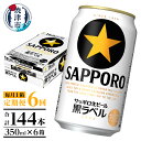 【ふるさと納税】 定期便 ビール サッポロ 黒ラベル サッポロビール 焼津 【定期便 6回】 黒ラベルビール 350ml×1箱(24缶) T0002-1506