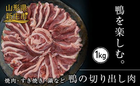 『満天☆青空レストランでご紹介！』極上の鴨を手軽に楽しむ 最上鴨切り出し肉 約1kg かも 鴨 鴨肉 鴨鍋 鴨南蛮 鴨焼き山形県 新庄市 F3S-1409