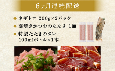 【定期便 / ６ヶ月連続】 土佐流 藁焼き かつおのたたき １節 と 高豊丸 ネギトロ 400ｇ セット 魚介類 海産物 カツオ 鰹 わら焼き ねぎとろ まぐろ マグロ 鮪 高知 コロナ 緊急支援品 