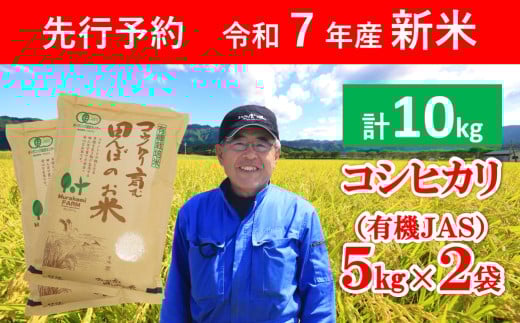 【先行予約】令和7年産 新米 無農薬 有機JAS認定米 コウノトリ育む田んぼのお米 10kg（5㎏×2袋）【 令和7年産 新米 有機JAS 無農薬 オーガニック コウノトリ 安心 安全 コシヒカリ 10㎏ 村上ファーム 】