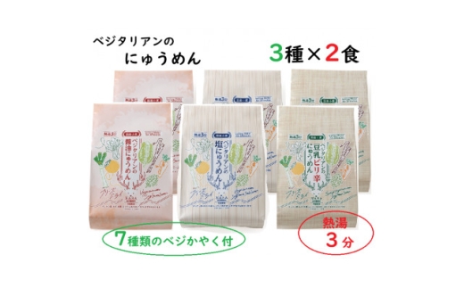 ベジタリアンのにゅうめん3種各2食【1711404】