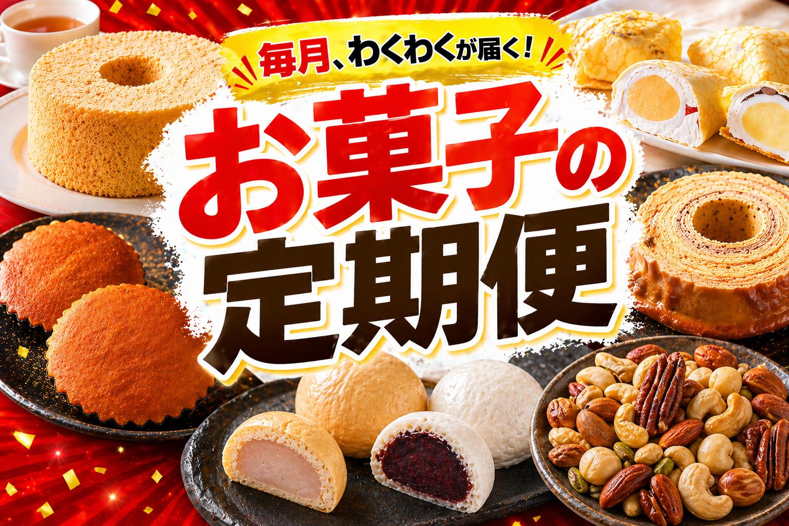 
                  【毎月わくわくが届く！】 陸前高田市お菓子の定期便 3回/6回が選べる 【 お菓子 スイーツ 和菓子 洋菓子 ギフト 贈答品 バウムクーヘン 饅頭 クレープ 大福 ミックスナッツ マドレーヌ シフォンケーキ 】 RT3367
                