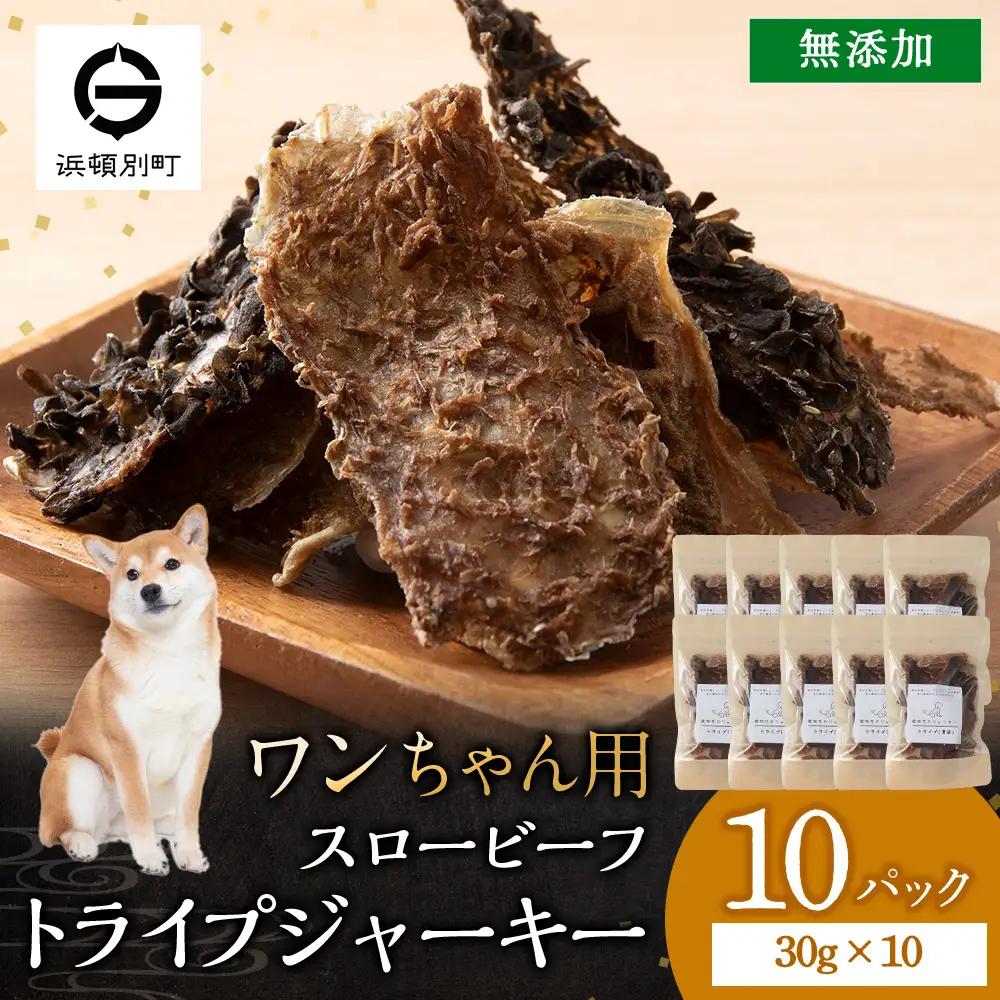 AZ026 放牧牛 スロービーフ トライプジャーキー(犬用) 300g(30g×10) 杉山牧場