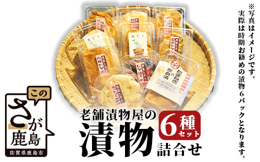 老舗漬物屋の漬物 6種 セット 詰め合わせ おすすめ 合計6パック 食べ比べ 野菜 つけもの 故郷 田舎 懐かしい 優しい ふるさと 佐賀県 鹿島市 送料無料 B-43