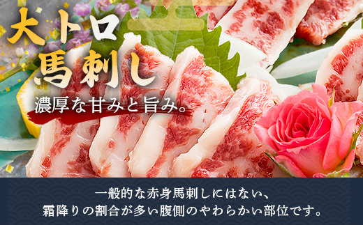 本場熊本 大トロ 馬刺し 300g 霜降り 熊本県 馬肉 ばさし 専用醤油付 旨味 甘み 馬 肉 阿蘇牧場 121-0510