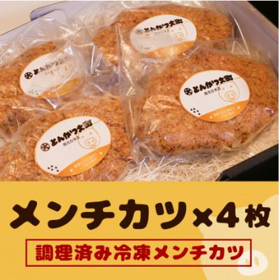 ふるさと納税 宮城県 宮城県産ブランド豚を使用したメンチカツ4枚セット!
