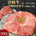 【ふるさと納税】宮崎牛 モモスライス 400g 宮崎県産和牛小間切れ 100g 計500g ミヤチク 国産