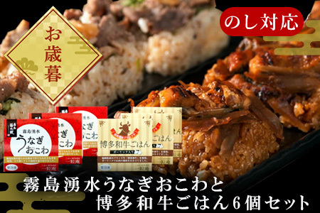 「お歳暮」(一粒庵) 霧島湧水うなぎおこわと博多和牛ごはん 6個セット(125ｇ×各3)