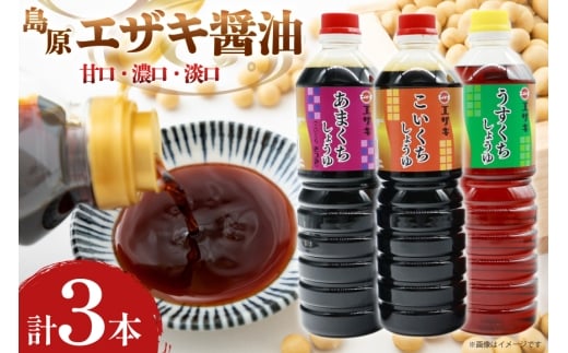 AJ476 醤油 (甘口1L・濃口1L･淡口1L）3本セット [ 醤油 しょうゆ 甘口 濃口 淡口 薄口 九州 島原みそ株式会社 長崎県 島原市] 