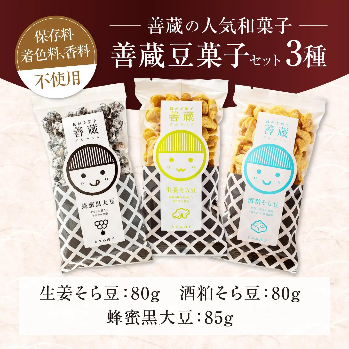 善蔵 豆菓子 3種セット おかし BKBM015