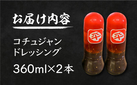 コチュジャンドレッシング 2本セット[VAH060]ドレッシング 調味料