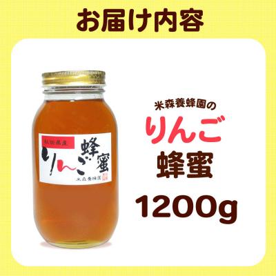 ふるさと納税 八峰町 はちみつ りんご蜂蜜 国産 1200g×1本 秋田県産100%|16_ynm-071201 |  | 03