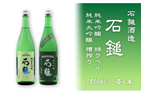 石鎚酒造「石鎚」 純米大吟醸・純米吟醸 緑ラベル 1800ml 各1本