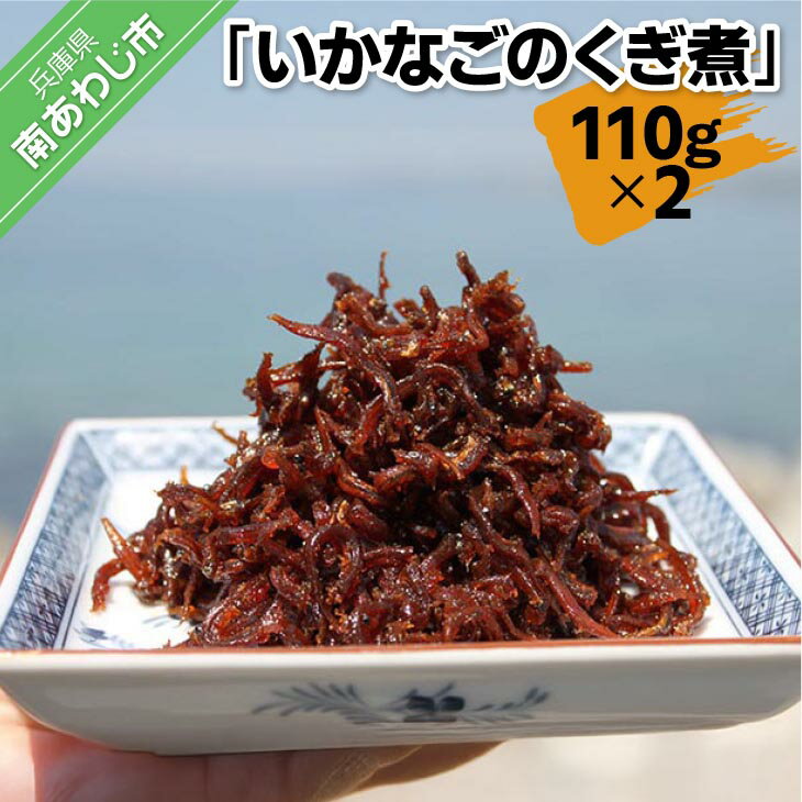 【ふるさと納税】いかなごのくぎ煮 110g×2