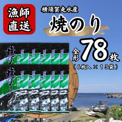ふるさと納税 横須賀市 【訳あり】欠け 海苔 全形6枚×13袋(全形78枚) 漁師直送 上等級 焼き海苔 のり